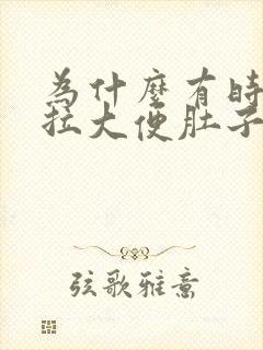 为什么有时候想拉大便肚子会很疼封面