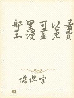 哪里可以看海贼王漫画免费