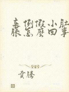 来例假小肚子坠胀怎么回事