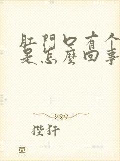 肛门口有个肉球是怎么回事