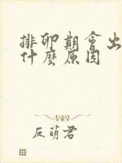 排卵期会出血是什么原因封面