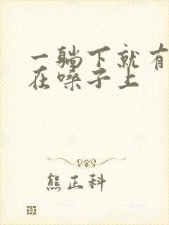 一躺下就有痰糊在嗓子上封面