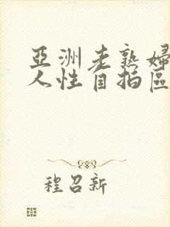 亚洲老熟妇老女人性自拍区封面