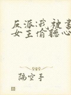 反派:我被书中女主偷听心声封面