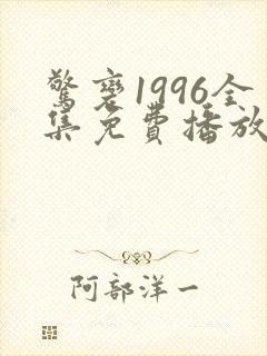 惊变1996全集免费播放