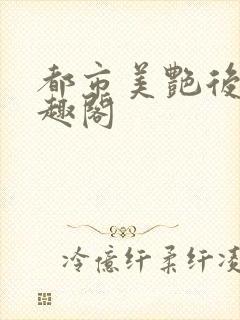都市美艳后宫笔趣阁