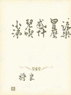 小儿感冒流清鼻涕吃什么药好封面