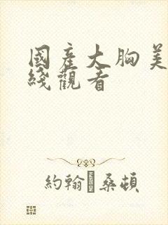 国产大胸美乳在线观看封面