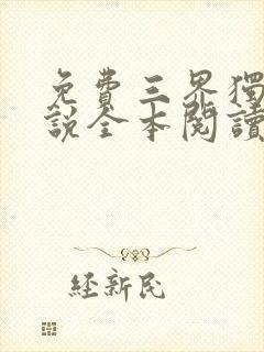 免费三界独尊小说全本阅读全文