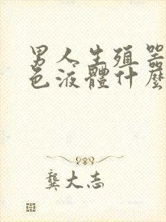 男人生殖器流黄色液体什么原因