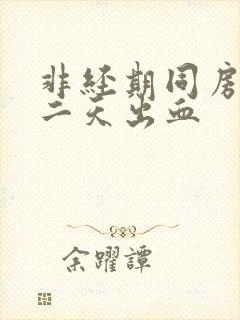 非经期同房后第二天出血封面