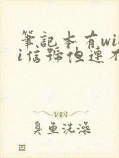 笔记本有wifi信号但连不上网