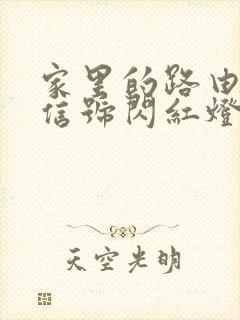 家里的路由器光信号闪红灯怎么办封面