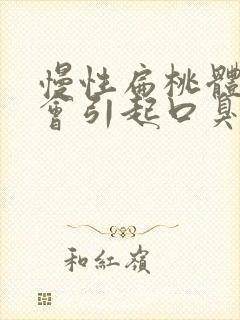 慢性扁桃体发炎会引起口臭吗