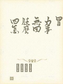 四肢无力冒虚汗怎么回事