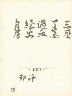 月经过了三天同房出血怎么回事