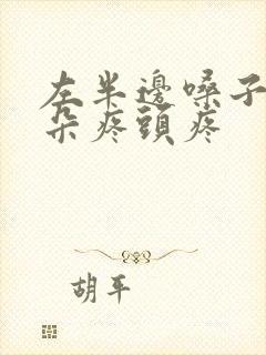 左半边嗓子疼耳朵疼头疼