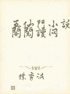 五仙门小说书荒阁阅读网封面