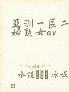 亚洲一区二区熟妇熟女av封面