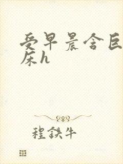 受早晨含巨龙起床h