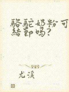 骆驼奶粉可治肺结节吗?封面