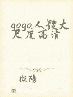 gogo人体大尺度高清