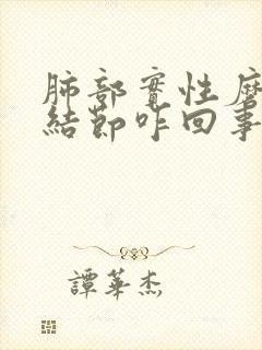 肺部实性磨玻璃结节咋回事