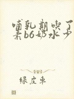 哺乳期吃了维生素b6奶水少了怎么办