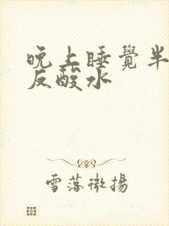 晚上睡觉半夜胃反酸水