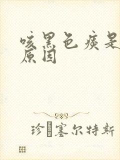 咳黑色痰是什么原因