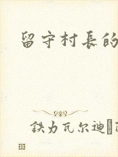 留守村长的艳福