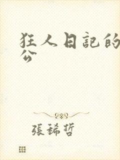 狂人日记的主人公封面