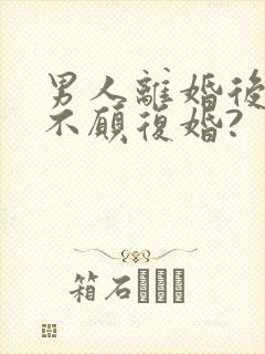 男人离婚后为何不愿复婚?封面