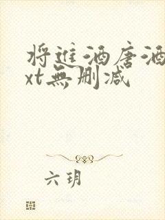 将进酒唐酒卿txt无删减封面