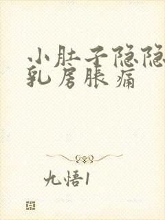 小肚子隐隐作痛乳房胀痛