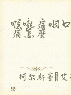 喉咙痛咽口水都痛怎么