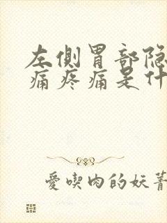 左侧胃部隐隐作痛疼痛是什么原因封面