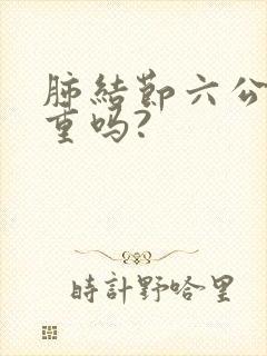 肺结节六公分严重吗?