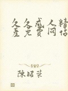 久久成人精品国产免费网站