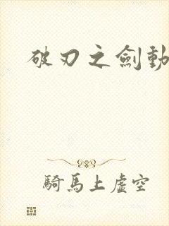 破刃之剑动漫