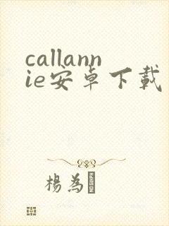 callannie安卓下载