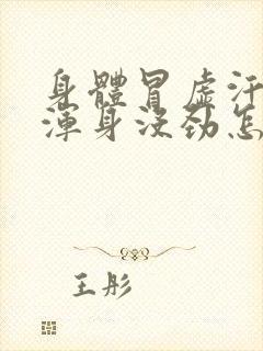 身体冒虚汗头晕浑身没劲怎么回事封面