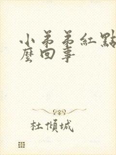 小弟弟红点疼怎么回事