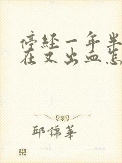 停经一年半了现在又出血怎么回事封面