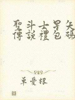 圣斗士星矢正义传说礼包码