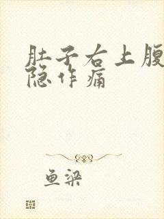 肚子右上腹部隐隐作痛