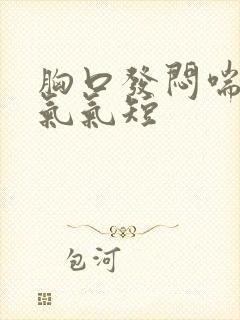 胸口发闷喘不上气气短