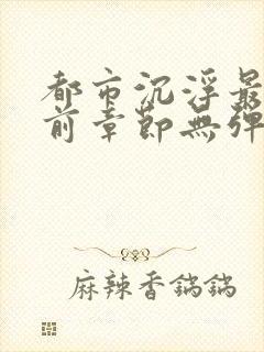 都市沉浮最新超前章节无弹窗