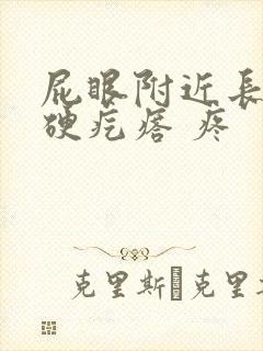 屁眼附近长了个硬疙瘩 疼封面