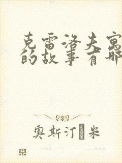 克雷洛夫寓言里的故事有哪些